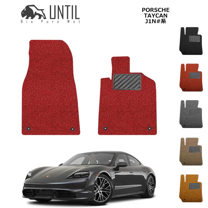 ポルシェ　タイカン　J1N系　運転席+助手席専用　BIO PURE MAT　クッションコイル　PORSCHE　TAYCAN　J1N＃＃　ロードノイズ低減マット　【UNTIL　バイオピュアマット　コイルマット　フロアマット　車　防水　汚れ防止】