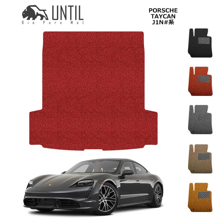 ポルシェ　タイカン　J1N系　BIO PURE MAT　クッションコイル　ラゲッジマット　トランクマット　PORSCHE　TAYCAN　J1N＃＃　ロードノイズ低減マット　【UNTIL　バイオピュアマット　コイルマット　トランクマット　車　防水　汚れ防止】