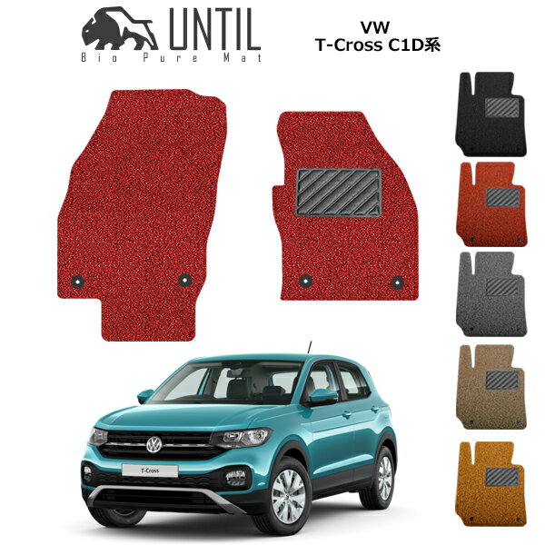 【UNTIL バイオピュアマット コイルマット フロアマット 車　防水　汚れ防止】フォルクスワーゲン