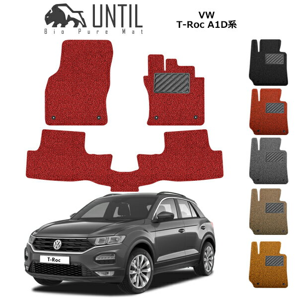 Rakuten - 【UNTIL バイオピュアマット コイルマット フロアマット 車　防水　汚れ防止】フォルクスワーゲン　T-Roc　Tロック　A1D系　BIO PURE MAT　クッションコイル 　VW　T-Roc　A1D　ロードノイズ低減マット