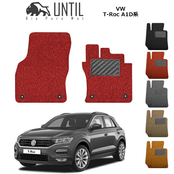 Rakuten - 【UNTIL バイオピュアマット コイルマット フロアマット 車　防水　汚れ防止】フォルクスワーゲン　T-Roc　Tロック　A1D系　運転席+助手席専用　BIO PURE MAT　クッションコイル　VW　T-Roc　A1D ロードノイズ低減マット