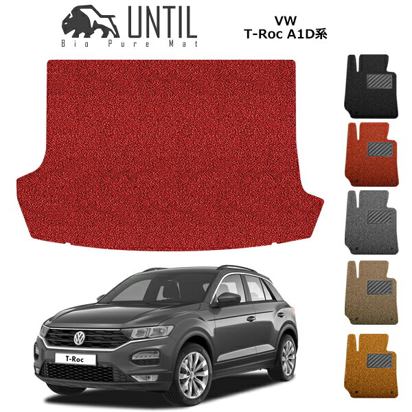 Rakuten - 【UNTIL バイオピュアマット コイルマット トランクマット 車　防水　汚れ防止】フォルクスワーゲン　T-Roc　Tロック　A1D系　BIO PURE MAT　クッションコイル ラゲッジマット　VW　T-Roc　A1D ロードノイズ低減マット