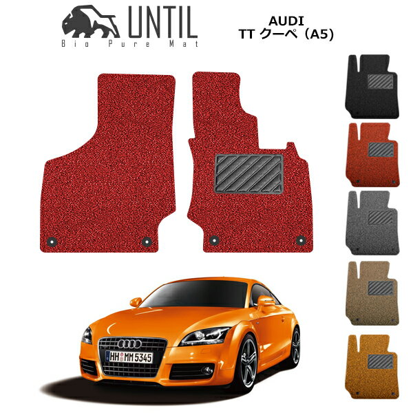 Rakuten - 【UNTIL バイオピュアマット コイルマット フロアマット 車　防水　汚れ防止】アウディ TTクーペ (A5) 運転席+助手席専用 BIO PURE MAT クッションコイル AUDI TT COUPE ロードノイズ低減マット