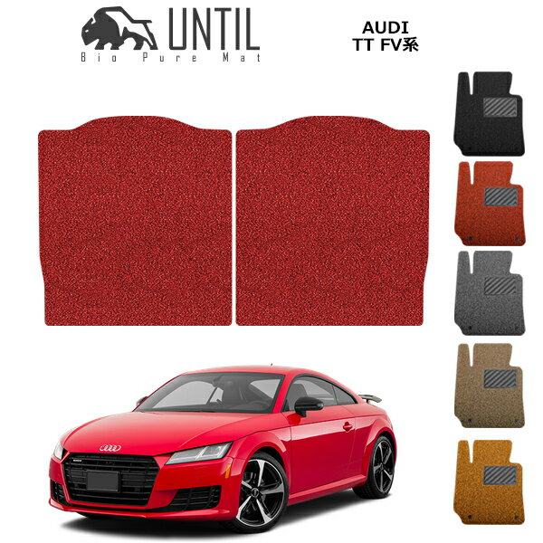 【UNTIL バイオピュアマット コイルマット ラゲッジルームマット 車　防水　汚れ防止】アウディ TTクーペ FV系 BIO PURE MAT クッションコイル トランクルームマット AUDI TT COUPE FV ロードノイズ低減マット