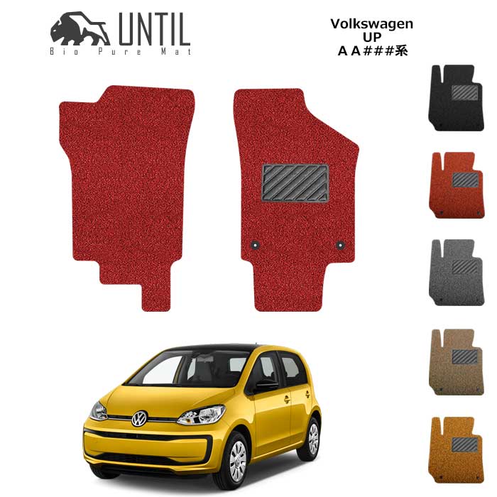 Rakuten - フォルクスワーゲン　アップ!　UP　AA系　運転席+助手席専用　BIO PURE MAT　クッションコイル　VW　ロードノイズ低減マット 【UNTIL　バイオピュアマット　コイルマット　フロアマット　車　防水　汚れ防止】