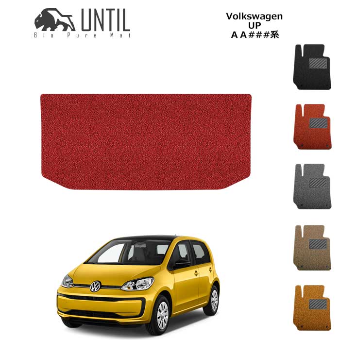 樂天商城 - フォルクスワーゲン　アップ!　UP　AA系　BIO PURE MAT　クッションコイル　ラゲッジマット　VW　ロードノイズ低減マット 【UNTIL　バイオピュアマット　コイルマット　トランクマット　車　防水　汚れ防止】