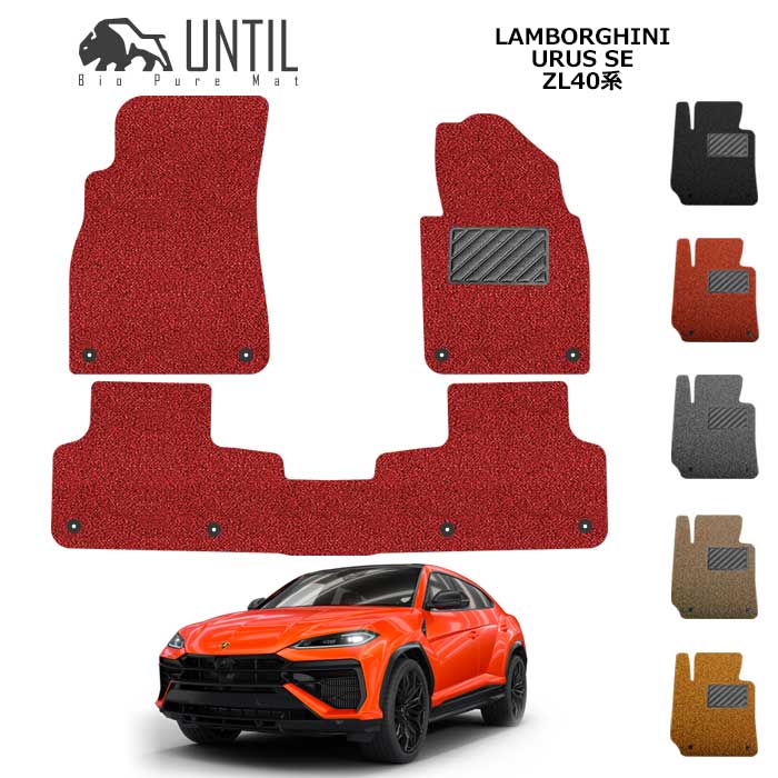 Rakuten - ランボルギーニ　ウルスSE　ZL40系　フロアマット　BIO PURE MAT　クッションコイル　Lamborghini　URUS SE　ZL40　ロードノイズ低減マット　カスタム パーツ　【UNTIL　バイオピュアマット　コイルマット　フロアマット　車　防水　汚れ防止】