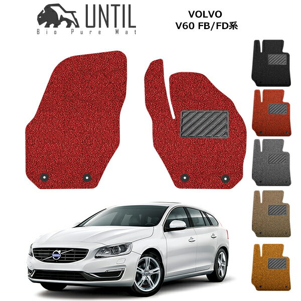 【UNTIL バイオピュアマット コイルマット フロアマット 車　防水　汚れ防止】ボルボ V60 FB/FD系 運転席+助手席専用 クッションコイル VOLVO V60 ロードノイズ低減マット カスタム パーツ