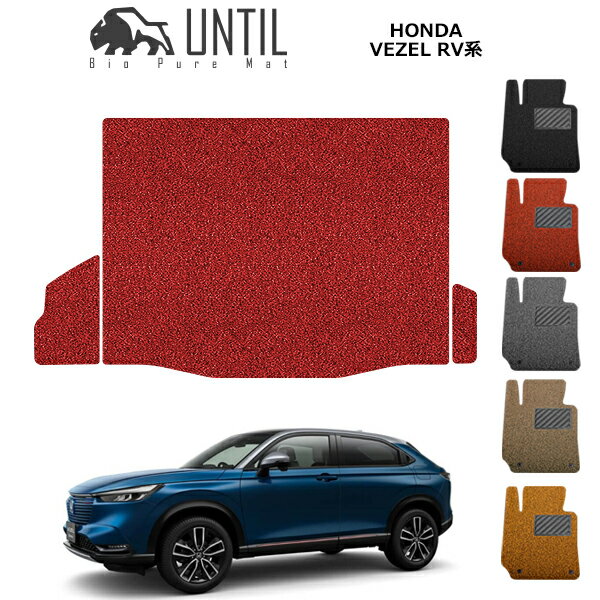 【UNTIL バイオピュアマット コイルマット トランクマット 車　防水　汚れ防止】ホンダ 新型 ヴェゼル RV3 RV4 RV5 RV6 RV系 BIO PURE MAT クッションコイル ラゲッジマット HONDA VEZEL ロードノイズ低減マット