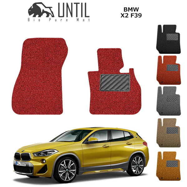樂天商城 - 【UNTIL バイオピュアマット コイルマット フロアマット 車　防水　汚れ防止】BMW X2 F39 運転席+助手席専用 BIO PURE MAT クッションコイル BMW X2 F39 ロードノイズ低減マット