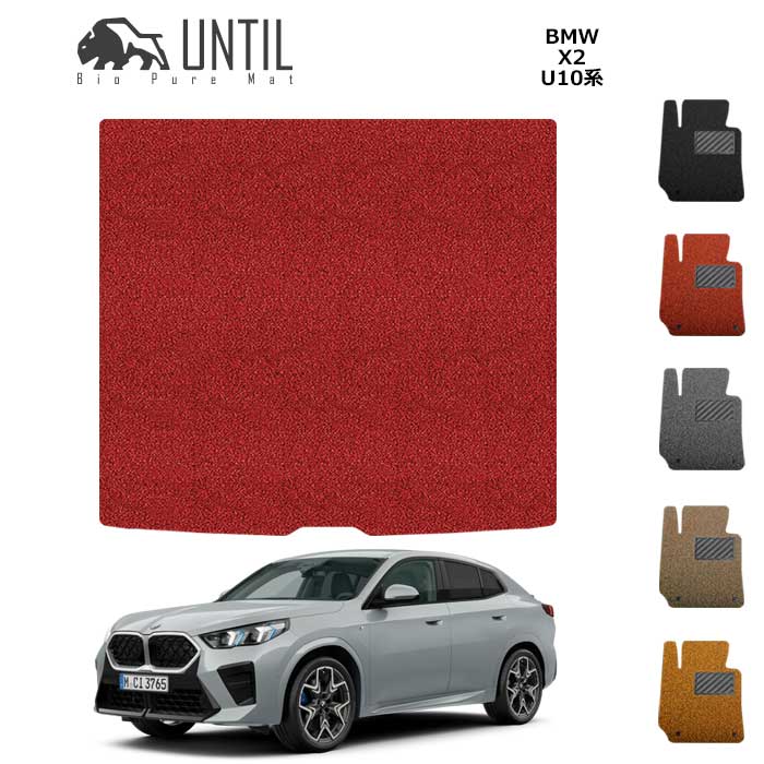 BMW　X2　U10　ラゲッジマット　2023(令和5)年10月～販売中　BIO PURE MAT　クッションコイル　ロードノイズ低減マット 【UNTIL　バイオピュアマット　コイルマット　トランクマット　車　防水　汚れ防止】