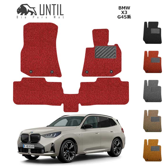 BMW　新型　X3　G45　フロアマット　BIO PURE MAT　クッションコイル　ロードノイズ低減マット　カスタム　DIY　【UNTIL　バイオピュアマット　コイルマット　フロアマット　車　防水　汚れ防止】