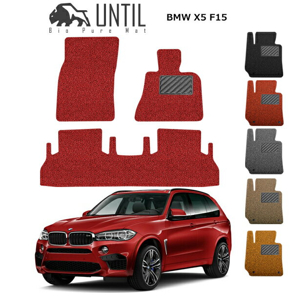 【UNTIL バイオピュアマット コイルマット フロアマット 車 防水 汚れ防止】BMW X5 X6 F15 F16 共用 BIO PURE MAT クッションコイル X5 X6 F15 F16 ロードノイズ低減マット