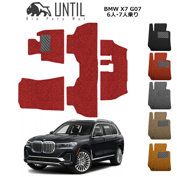 Rakuten - 【UNTIL バイオピュアマット コイルマット フロアマット 車　防水　汚れ防止】BMW 新型　X7 G07 6人乗り 7人乗り BIO PURE MAT クッションコイル BMW X7 G07 ロードノイズ低減マット