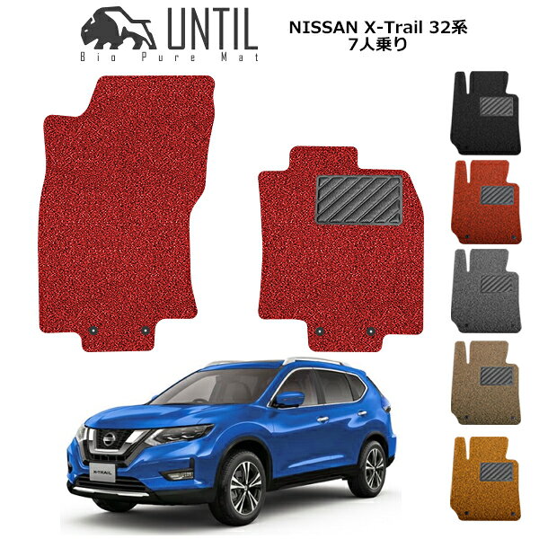 【UNTIL バイオピュアマット コイルマット フロアマット 車　防水　汚れ防止】日産 エクストレイル 7人乗り T32/NT32 運転席+助手席専用 2017年6月?モデル対応 BIO PURE MAT クッションコイル NISSAN X-Trail ロードノイズ低減マット