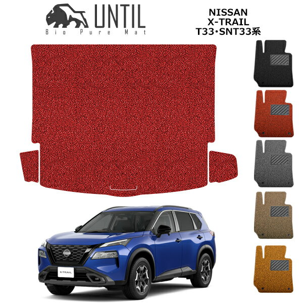 楽天バイオピュアマットUNTIL【UNTIL　バイオピュアマット　コイルマット　トランクマット　車　防水　汚れ防止】新型　日産　エクストレイル　5人乗り専用　33系　T33系　SNT33系　BIO PURE MAT クッションコイル ラゲッジマット　NISSAN　X-TRAIL　ロードノイズ低減マット