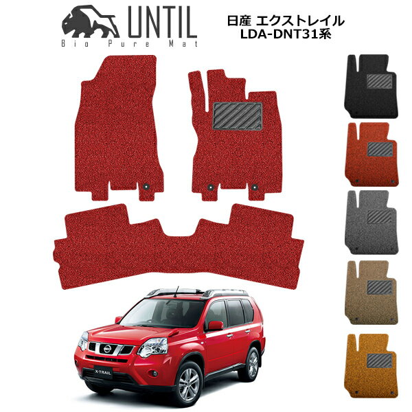 Rakuten - 【UNTIL バイオピュアマット コイルマット フロアマット 車　防水　汚れ防止】日産 エクストレイル LDA-DNT31 BIO PURE MAT クッションコイル NISSAN X-Trail ロードノイズ低減マット