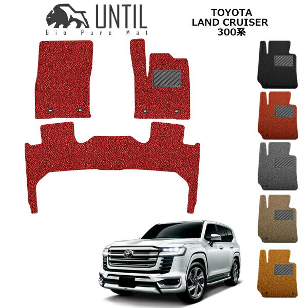 Rakuten - 【UNTIL バイオピュアマット コイルマット フロアマット 車　防水　汚れ防止】TOYOTA　ランドクルーザー　300系　5人乗　BIO PURE MAT クッションコイル　トヨタ　LAND CRUISER　300　ロードノイズ低減マット