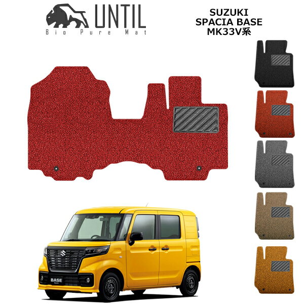 樂天商城 - 【UNTIL　バイオピュアマット　コイルマット　フロアマット　車　防水　汚れ防止】スズキ　新型　スペーシアベース　MK33V　全グレード対応　運転席+助手席専用　BIO PURE MAT　クッションコイル　SUZUKI SPACIA　BASE　ロードノイズ低減マット