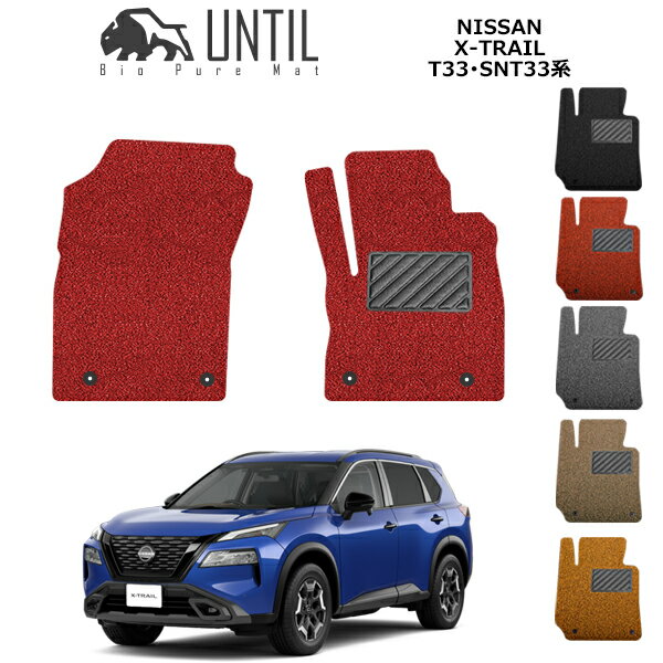 Rakuten - 【UNTIL　バイオピュアマット　コイルマット　フロアマット　車　防水　汚れ防止】新型　日産　エクストレイル　5人乗り　7人乗り　33系　T33系　SNT33系　運転席+助手席専用　BIO PURE MAT　クッションコイル　NISSAN　X-TRAIL　ロードノイズ低減マット