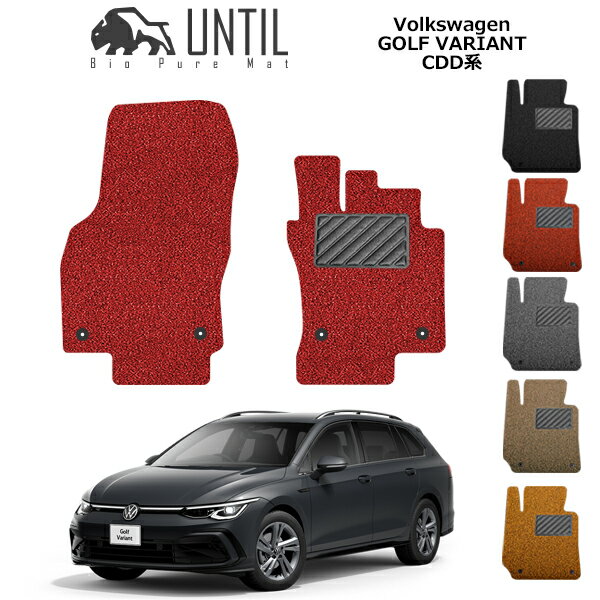 Volkswagen - 【UNTIL バイオピュアマット コイルマット フロアマット 車　防水　汚れ防止】フォルクスワーゲン　ゴルフ8　ヴァリアント　CDD系　運転席+助手席専用　BIO PURE MAT　クッションコイル　VW　GOLF8　VARIANT ロードノイズ低減マット