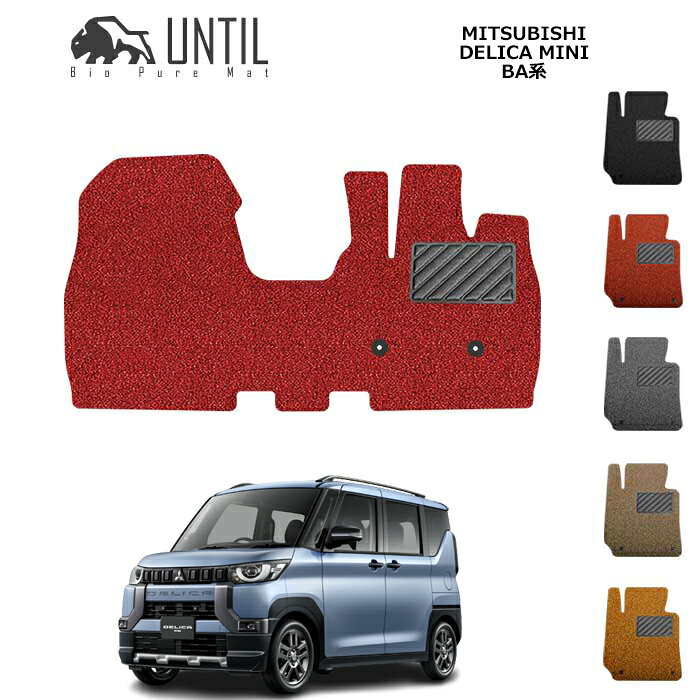 Rakuten - 三菱　新型　デリカミニ　BA系　運転席+助手席　BIO PURE MAT　クッションコイル　MITSUBISHI　DELICA MINI　ロードノイズ低減マット 【UNTIL　バイオピュアマット　コイルマット　フロアマット　車　防水　汚れ防止】