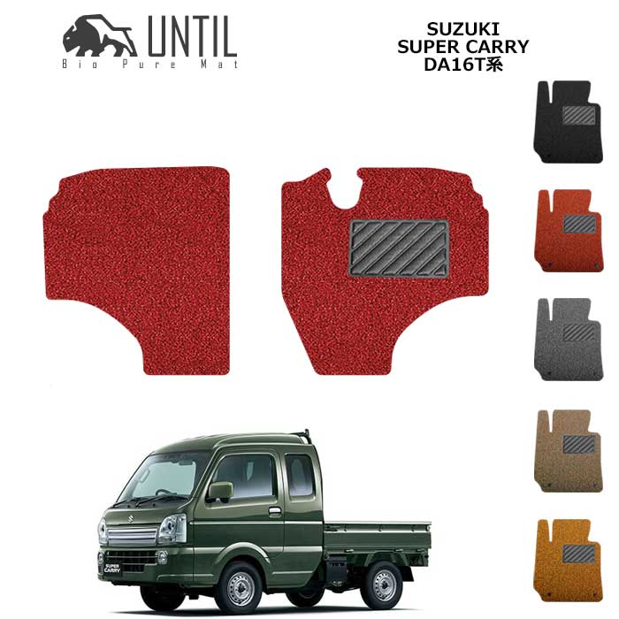 Rakuten - スズキ　スーパーキャリイ　DA16T系　運転席+助手席専用　フロアマット　BIO PURE MAT　SUZUKI　SUPER　CARRY　DA16T　ロードノイズ低減マット　【UNTIL　バイオピュアマット　コイルマット　フロアマット　車　防水　汚れ防止】