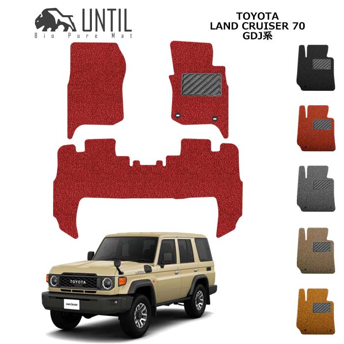 樂天商城 - トヨタ　ランドクルーザー　70系　ランクル70　フロアマット　BIO PURE MAT　クッションコイル　TOYOTA　LAND CRUISER　70　ロードノイズ低減マット　【UNTIL　バイオピュアマット　コイルマット　フロアマット　車　防水　汚れ防止】