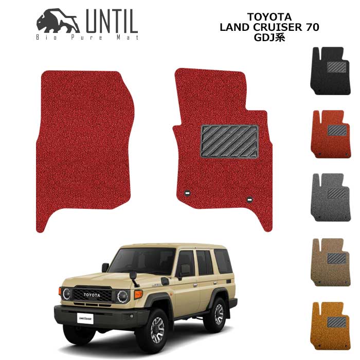 Rakuten - トヨタ　ランドクルーザー　70系　ランクル70　運転席+助手席専用　フロアマット　BIO PURE MAT　クッションコイル　TOYOTA　LAND CRUISER　70　ロードノイズ低減マット　【UNTIL　バイオピュアマット　コイルマット　フロアマット　車　防水　汚れ防止】