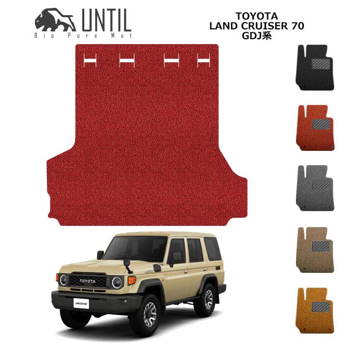 Rakuten - トヨタ　ランドクルーザー　70系　ランクル70　ラゲッジマット　BIO PURE MAT　クッションコイル　TOYOTA　LAND CRUISER　70　ランクル　ロードノイズ低減マット　【UNTIL　バイオピュアマット　コイルマット　トランクマット　車　防水　汚れ防止】