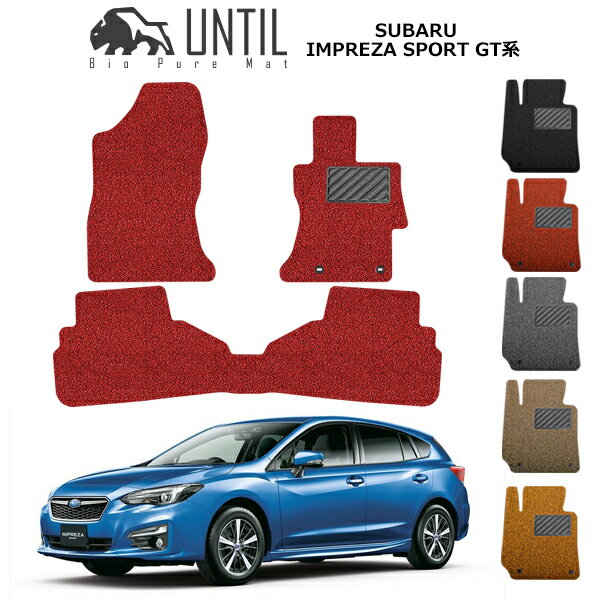 【UNTIL バイオピュアマット コイルマット フロアマット 車　防水　汚れ防止】スバル インプレッサスポーツ GT系 BIO PURE MAT クッションコイル SUBARU IMPREZA SPORT GT ロードノイズ低減マット
