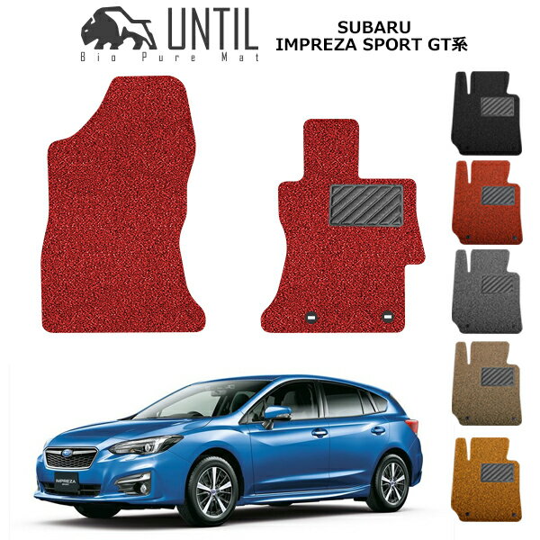 【UNTIL バイオピュアマット コイルマット フロアマット 車　防水　汚れ防止】スバル インプレッサスポーツ GT系 運転席+助手席専用 BIO PURE MAT クッションコイル SUBARU IMPREZA SPORT GT ロードノイズ低減マット