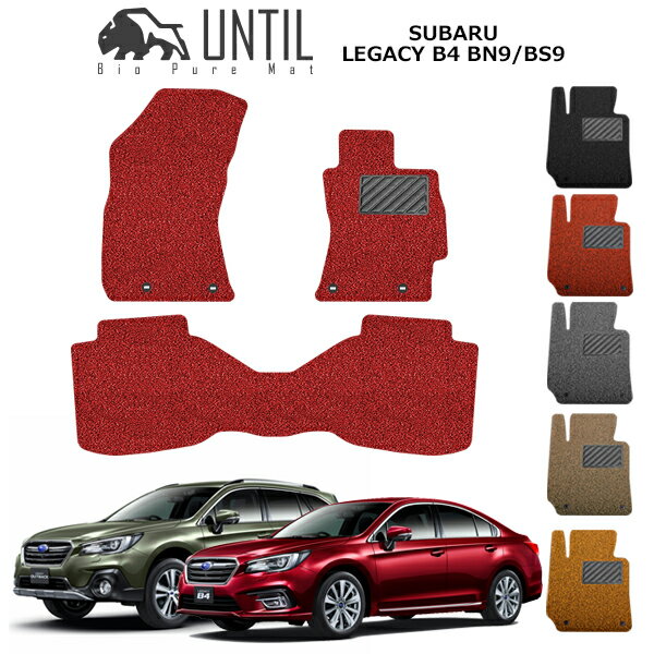 【UNTIL バイオピュアマット コイルマット フロアマット 車　防水　汚れ防止】スバル レガシィB4 BN9 / レガシィ アウトバック BS9 BIO PURE MAT クッションコイル SUBARU LEGACY B4 BN9 / OUTBACK BS9 ロードノイズ低減マット