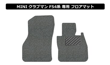 【UNTIL、バイオピュアマット、コイルマット、フロアマット】MINI ミニ クラブマン F54 運転席+助手席専用 BIO PURE MAT クッションコイル CLUBMAN ロードノイズ低減コイルマット 【送料無料】