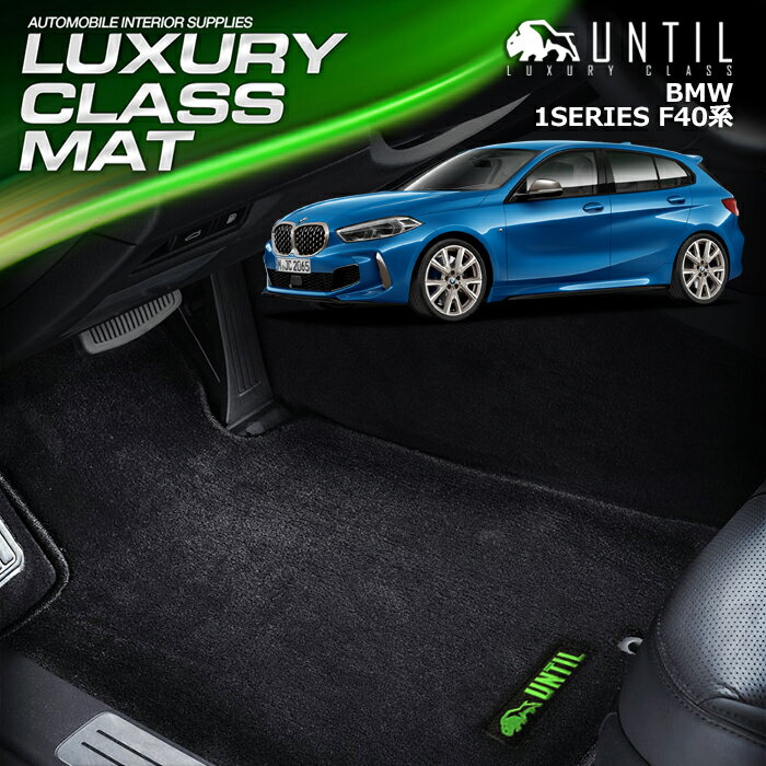Rakuten - BMW 1シリーズ F40 フロアマット 車　防水　汚れ防止 BMW 1 SERIES F40　LUXURY CLASS MAT 日本製【UNTIL ラグジュアリークラスマット】