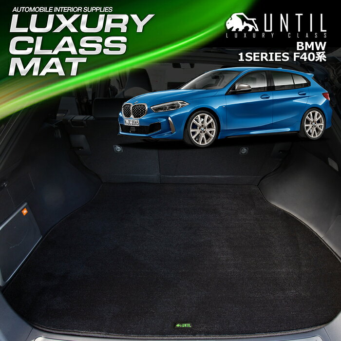 樂天商城 - BMW 1シリーズ F40 ラゲッジマット トランクマット 車　防水　汚れ防止　BMW 1SERIES F40 LUXURY CLASS MAT 日本製【UNTIL ラグジュアリークラスマット】