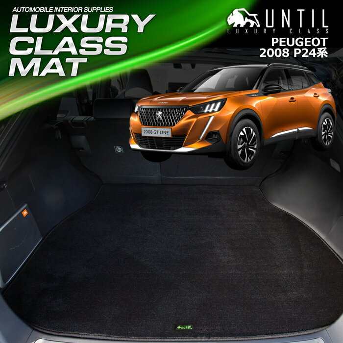 Rakuten - プジョー 新型 2008 P24系 ラゲッジマット トランクマット 車　防水　汚れ防止　PEUGEOT 208 P24 LUXURY CLASS MAT 日本製【UNTIL ラグジュアリークラスマット】