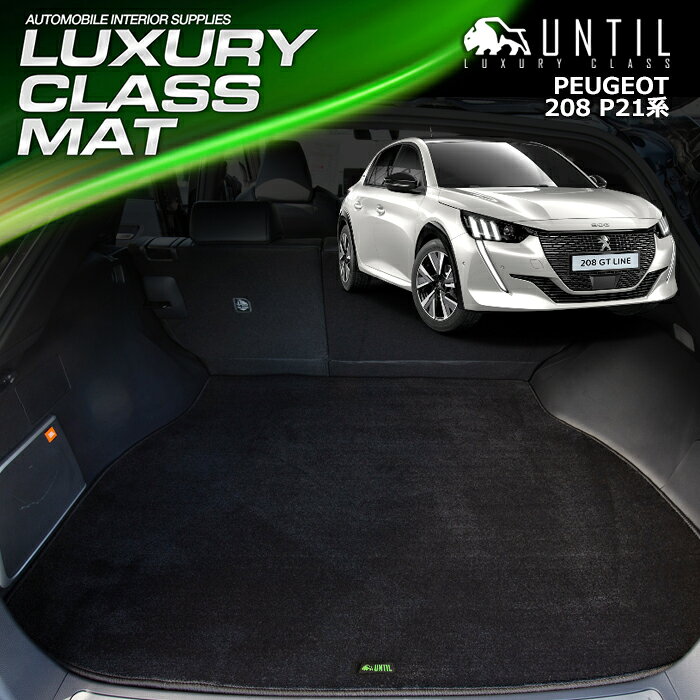 プジョー　新型　208　e-208　P21系　ラゲッジマット　トランクマット　車　防水　汚れ防止　PEUGEOT　208　e-208　P21系　 LUXURY CLASS MAT 日本製【UNTIL ラグジュアリークラスマット】