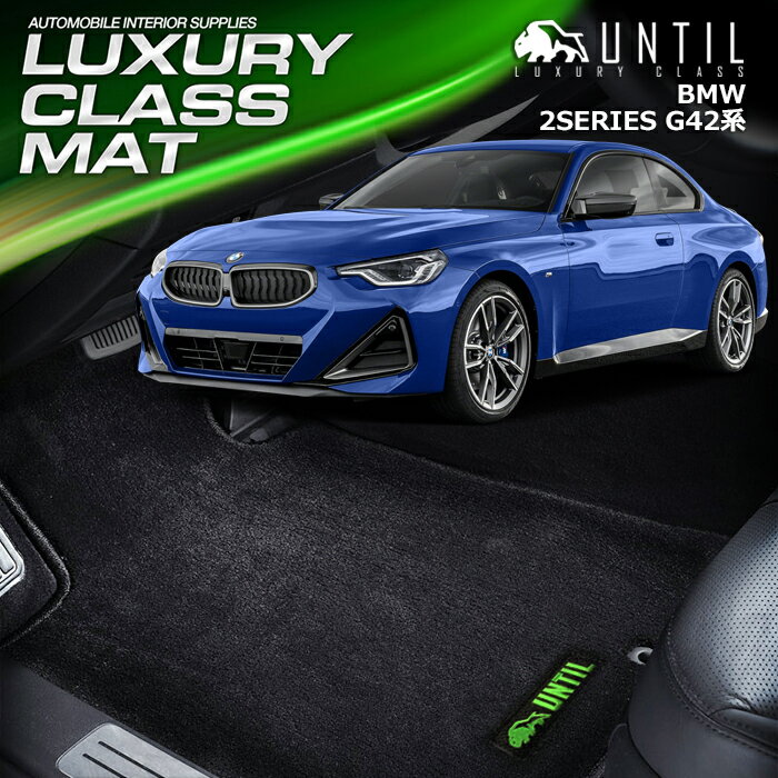 Rakuten - BMW　2シリーズクーペ　G42系　フロアマット　車　防水　汚れ防止　BMW　2SERIES COUPE　G42　LUXURY CLASS MAT　日本製　【UNTIL ラグジュアリークラスマット】