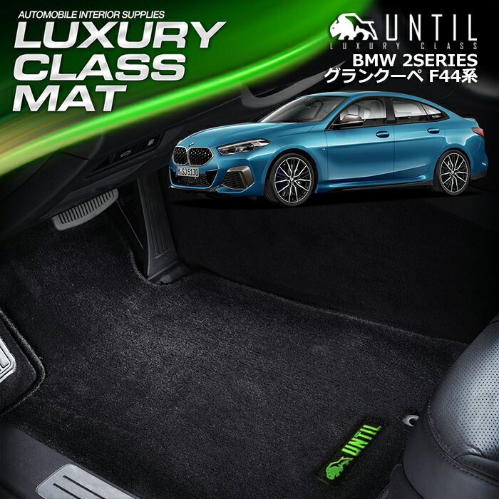 Rakuten - BMW　新型　2シリーズ グランクーペ　F44系　F74系　共通仕様　フロアマット　車　防水　汚れ防止　BMW　2SERIES　F44　F74　LUXURY CLASS MAT　日本製【UNTIL　ラグジュアリークラスマット】