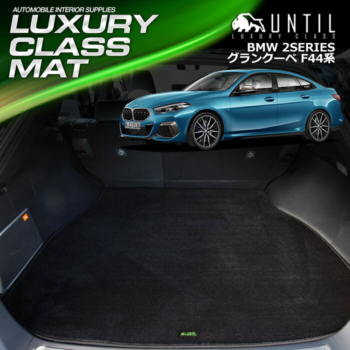 Rakuten - BMW 　新型　2シリーズ　グランクーペ　F44系　F74系　ラゲッジマット　トランクマット　車　防水　汚れ防止　BMW　2SERIES　F44　F74　LUXURY CLASS MAT　日本製【UNTIL ラグジュアリークラスマット】