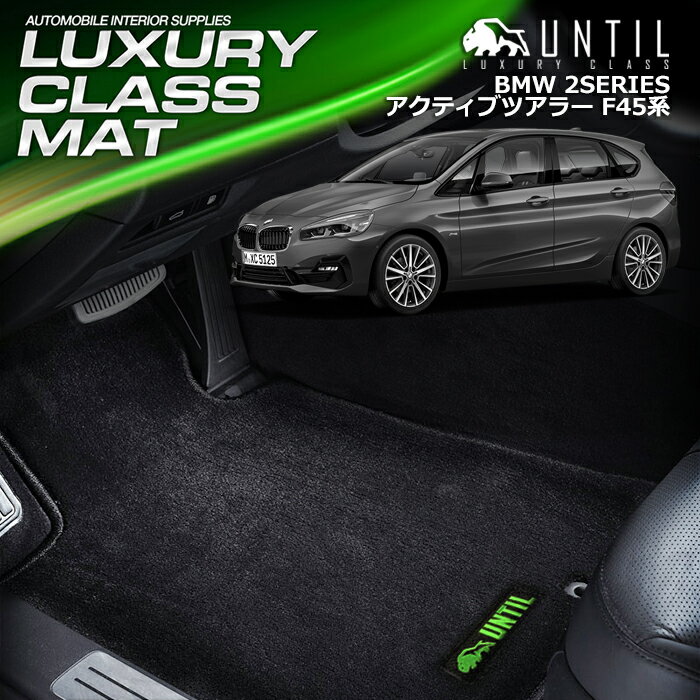 BMW 2シリーズ F45 アクティブツアラー フロアマット 車　防水　汚れ防止 BMW 2SERIES F45 LUXURY CLASS MAT 日本製【UNTIL ラグジュアリークラスマット】