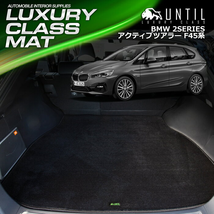 BMW 2シリーズ F45 アクティブツアラー ラゲッジマット トランクマット 車　防水　汚れ防止　BMW 2SERIES F45 LUXURY CLASS MAT 日本製【UNTIL ラグジュアリークラスマット】