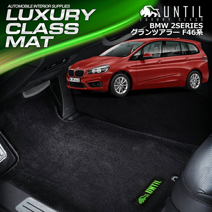 Rakuten - BMW 2シリーズ F46 グランツアラー フロアマット 車　防水　汚れ防止 BMW 2SERIES F46 LUXURY CLASS MAT 日本製【UNTIL ラグジュアリークラスマット】