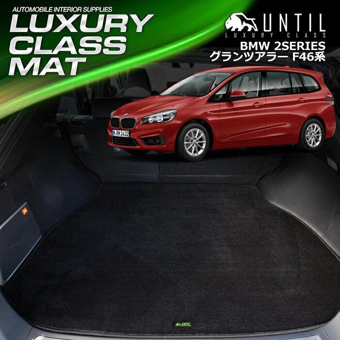 Rakuten - BMW 2シリーズ F46 グランツアラー ラゲッジマット トランクマット 車　防水　汚れ防止　BMW 2SERIES F46 LUXURY CLASS MAT 日本製【UNTIL ラグジュアリークラスマット】