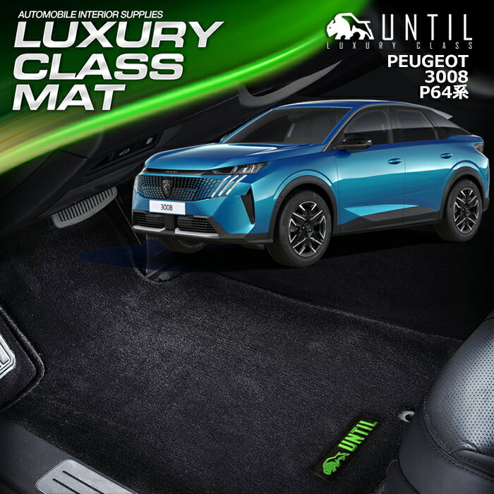Rakuten - プジョー　3008　P64系　フロアマット　車　防水　汚れ防止　PEUGEOT　3008　P64　LUXURY CLASS MAT　日本製【UNTIL　ラグジュアリークラスマット】