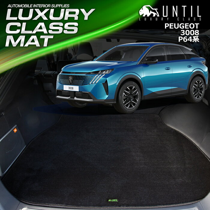 Rakuten - プジョー　3008　P64系　ラゲッジマット　トランクマット　車　防水　汚れ防止　PEUGEOT　3008　P64　LUXURY CLASS MAT　日本製【UNTIL　ラグジュアリークラスマット　ラゲッジマット　トランクマット】