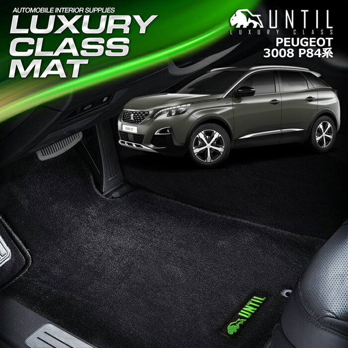 プジョー 3008 P84系 フロアマット 車　防水　汚れ防止 PEUGEOT 3008 P84　LUXURY CLASS MAT 日本製