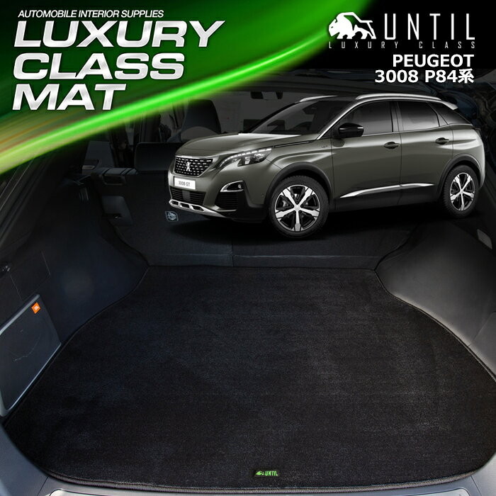 Rakuten - プジョー 3008 P84系 ラゲッジマット トランクマット 車　防水　汚れ防止　PEUGEOT 3008 P84 LUXURY CLASS MAT 日本製【UNTIL ラグジュアリークラスマット】