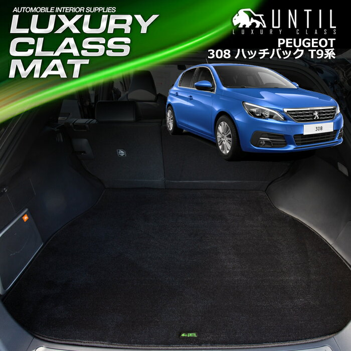 Rakuten - プジョー 308 ハッチバック T9系 ラゲッジマット トランクマット 車　防水　汚れ防止　PEUGEOT 308 LUXURY CLASS MAT 日本製【UNTIL ラグジュアリークラスマット】